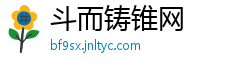 斗而铸锥网